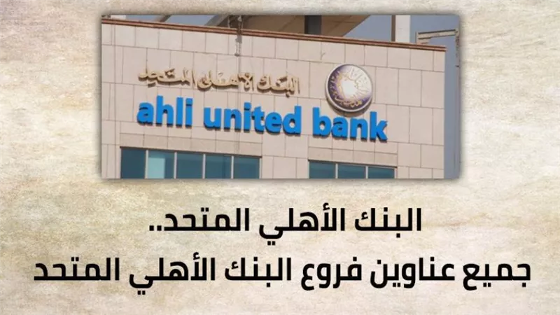 البنك الأهلي المتحد.. جميع عناوين فروع البنك الأهلي المتحد