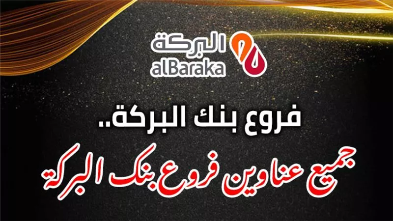 فروع بنك البركة.. جميع عناوين فروع بنك البركة