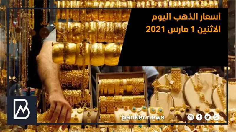 أسعار الذهب اليوم الاثنين 1 مارس 2021