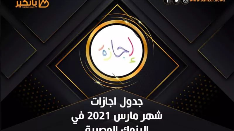 جدول اجازات موظفي البنوك  في شهر مارس 2021 