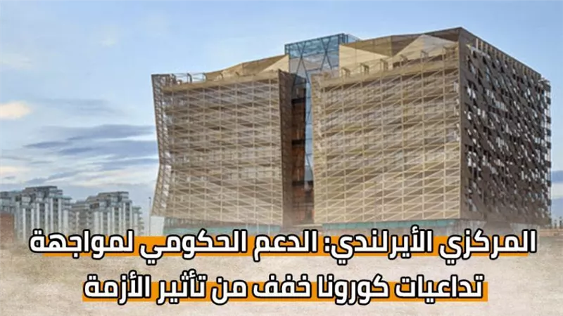 المركزي الأيرلندي: الدعم الحكومي لمواجهة تداعيات كورونا خفف من تأثير الأزمة