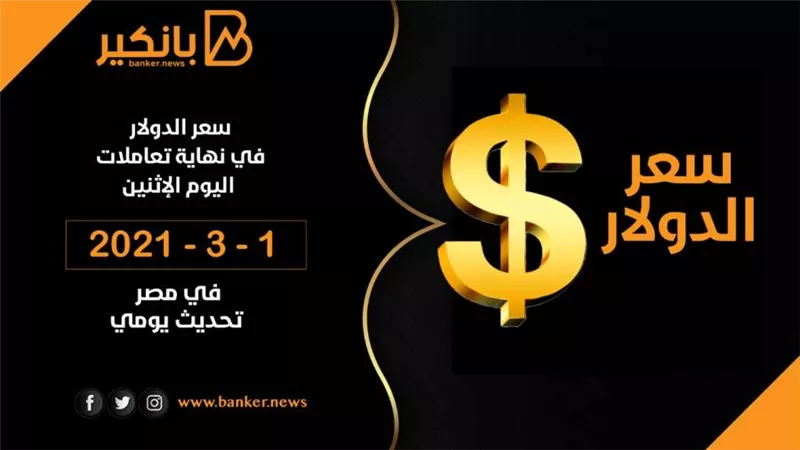  سعر الدولار في نهاية تعاملات اليوم الإثنين 1 - 3 - 2021 في مصر تحديث يومي