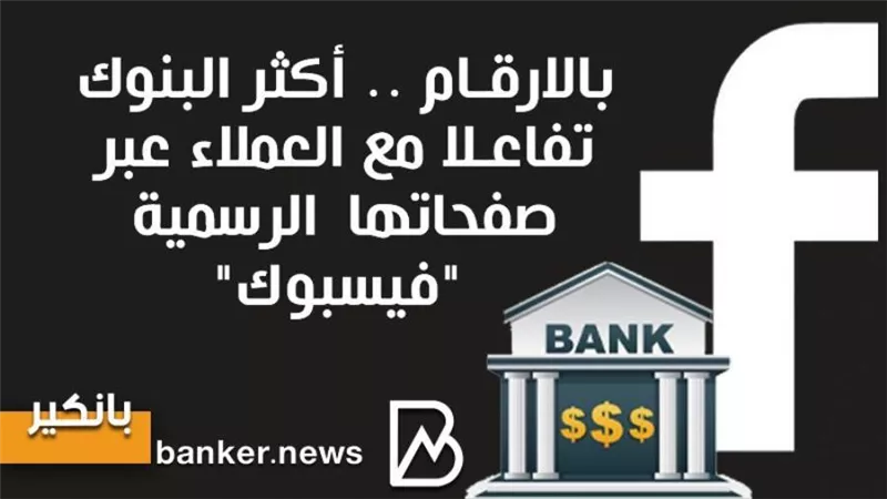 إنفو جرافيك | بالارقام .. أكثر البنوك تفاعلا مع العملاء عبر صفحاتها الرسمية 