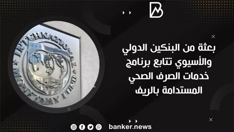 بعثة من البنكين الدولي والأسيوي تتابع برنامج خدمات الصرف الصحي المستدامة بالريف