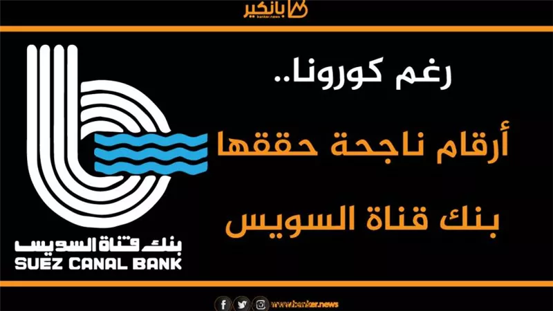 رغم كورونا.. أرقام ناجحة حققها بنك قناة السويس