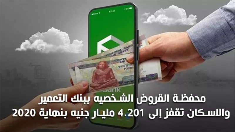 أنفوجرافيك | محفظة القروض الشخصيه ببنك التعمير والاسكان تقفز لــ 4.201 مليار جنيه بنهاية 2020