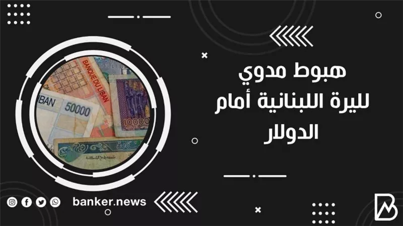 هبوط مدوي لليرة اللبنانية أمام الدولار
