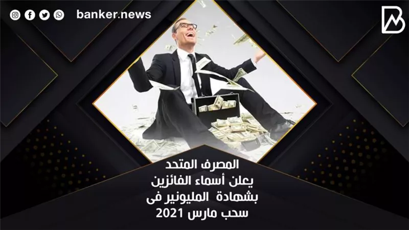 المصرف المتحد يعلن أسماء الفائزين بشهادة  المليونير فى سحب مارس 2021
