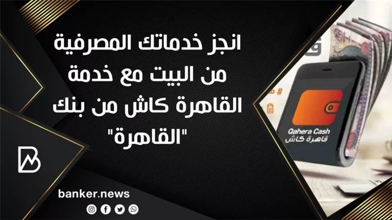 انجز خدماتك المصرفية من البيت مع خدمة القاهرة كاش من بنك 