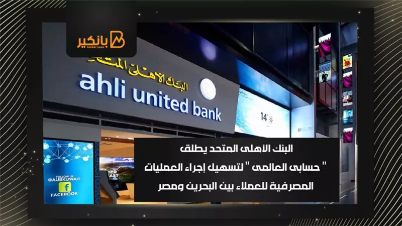 البنك الأهلى المتحد يطلق 