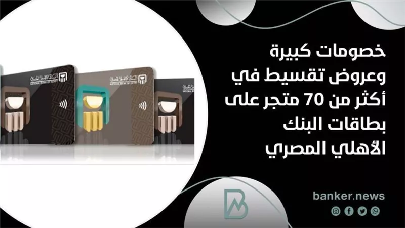 خصومات كبيرة وعروض تقسيط في أكثر من 70 متجر على بطاقات البنك الأهلي المصري 