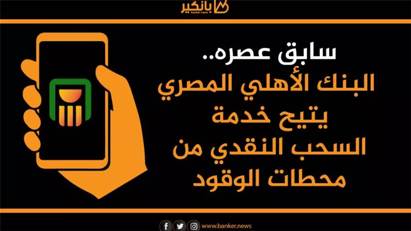 سابق عصره.. البنك الأهلي المصري يتيح خدمة السحب النقدي من محطات الوقود