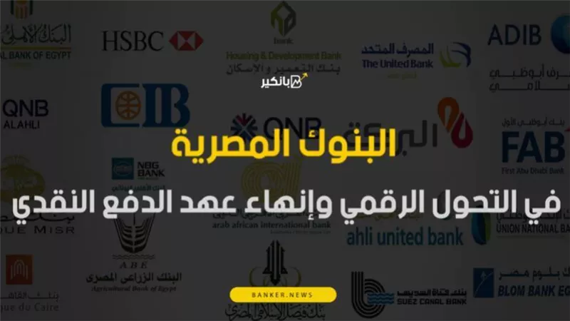 فيديو | البنوك المصرية.. الداعم الأول لتوجهات الدولة لتحقيق التنمية المجتمعية