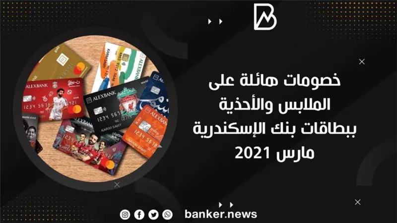 خصومات هائلة على الملابس والأحذية ببطاقات بنك الإسكندرية مارس 2021 
