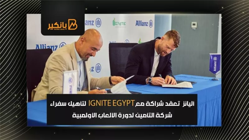 أليانز  تعقد شراكة معIGNITE EGYPT  لتأهيل سفراء شركة التأمين لدورة الألعاب الأولمبية