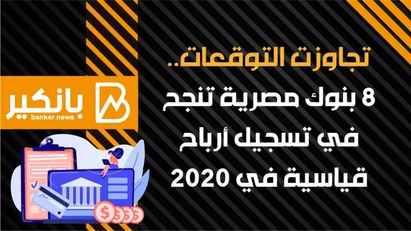 أنفوجرافيك | تجاوزت التوقعات.. 8 بنوك مصرية تنجح في تسجيل أرباح قياسية في 2020