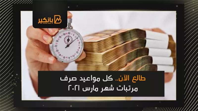 طالع الآن.. كل مواعيد صرف مرتبات شهر مارس 2021