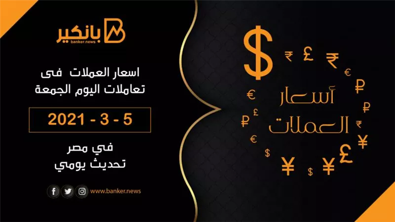 أسعار العملات اليوم الجمعة 5 - 3 - 2021 في مصر تحديث يومي