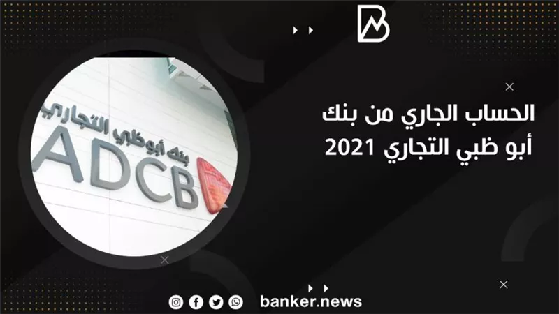 الحساب الجاري من بنك أبو ظبي التجاري 2021