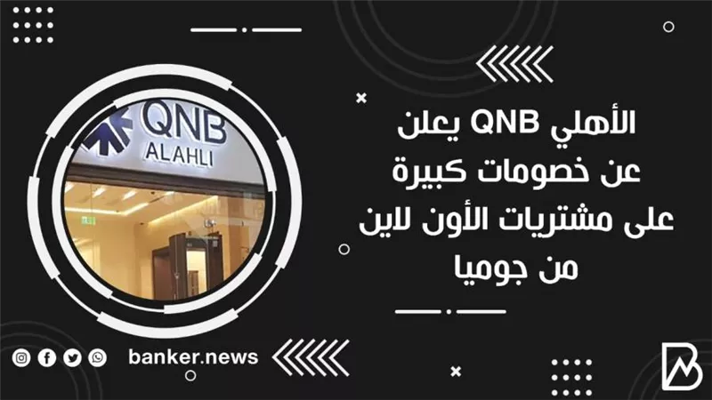 الأهلي QNB يعلن عن خصومات كبيرة على مشتريات الأون لاين من جوميا 