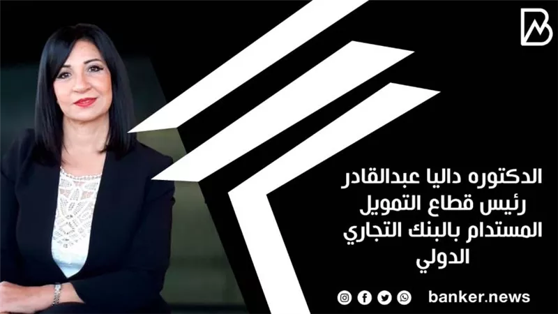 رئيس قطاع التمويل المستدام ببنك CIB تشارك متحدثًا رسميًا بسلسلة الندوات الافتراضية التي يعقدها معهد التمويل الدولي