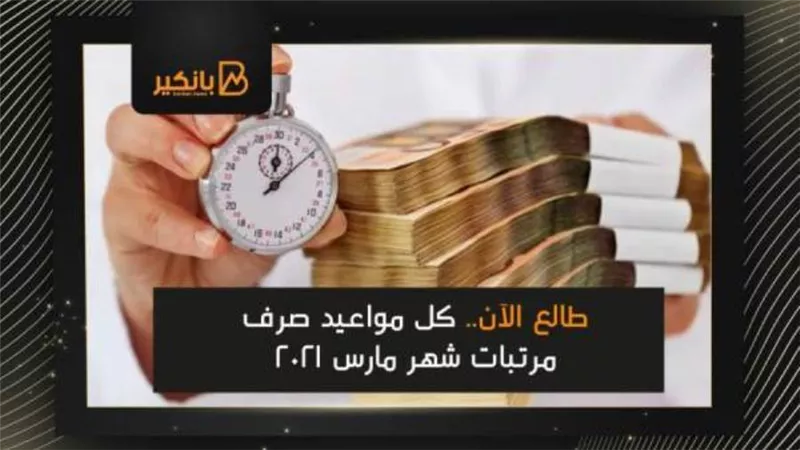الآن.. جدول مواعيد صرف مرتبات شهر مارس 2021 لجميع العاملين بالحكومة