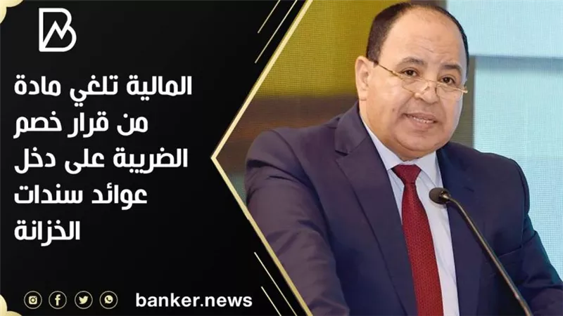 المالية تلغي مادة من قرار خصم الضريبة على دخل عوائد سندات الخزانة