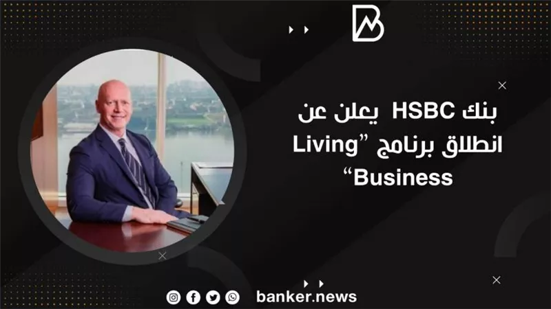 بنك HSBC  يعلن عن انطلاق برنامج “Living Business”