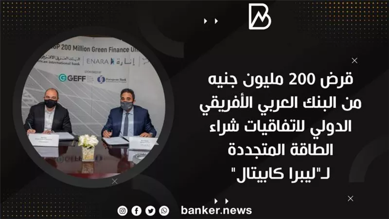 قرض 200 مليون جنيه من البنك العربي الأفريقي الدولي لاتفاقيات شراء الطاقة المتجددة لـ