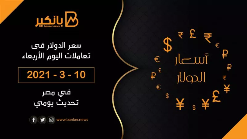 سعر الدولار اليوم الأربعاء 10 - 3 - 2021 في مصر تحديث يومي
