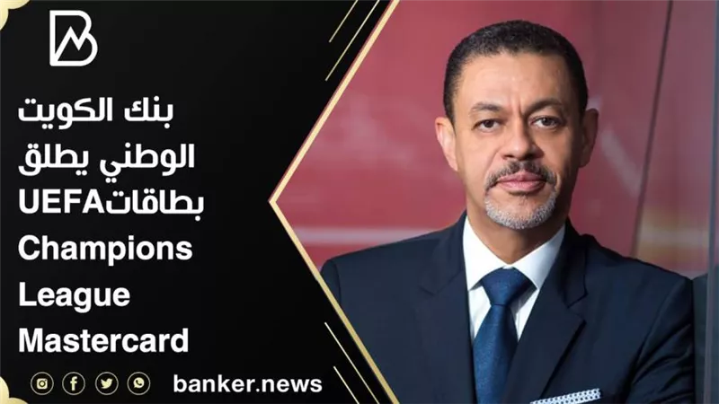 بنك الكويت الوطني يطلق بطاقاتUEFA Champions League Mastercard