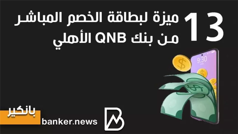 13 ميزة لبطاقة الخصم المباشر من بنك QNB الأهلي