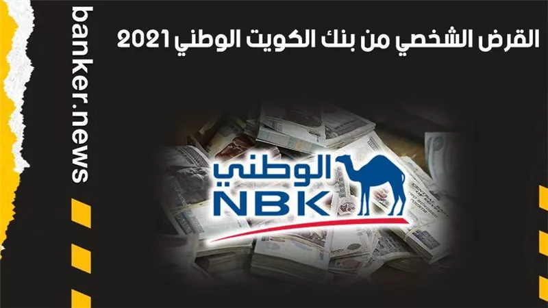 القرض الشخصي من بنك الكويت الوطني 2021