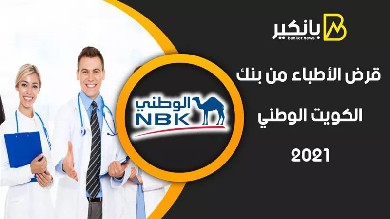 قرض الأطباء من بنك الكويت الوطني 2021
