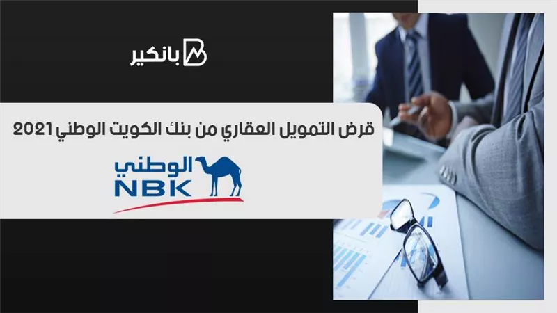 قرض التمويل العقاري من بنك الكويت الوطني 2021