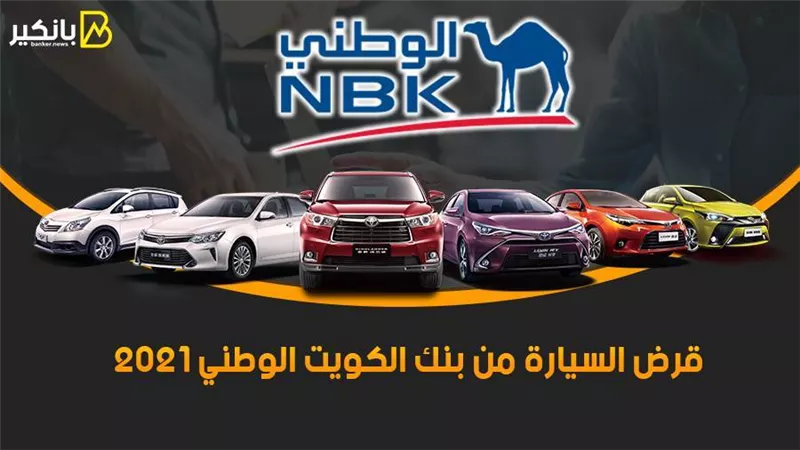 قرض السيارة من بنك الكويت الوطني 2021