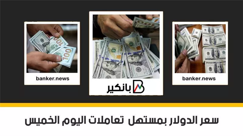 سعر الدولار بمستهل  تعاملات اليوم الخميس 11 - 3 - 2021 في مصر تحديث يومي