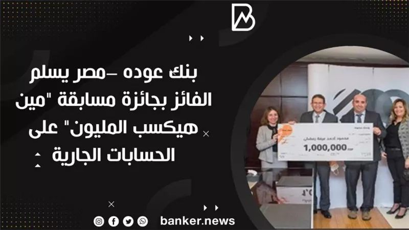  بنك عوده –مصر يسلم الفائز بجائزة مسابقة 