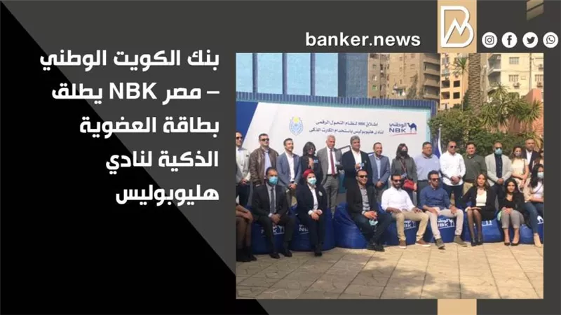 بنك الكويت الوطني – مصر NBK يطلق بطاقة العضوية الذكية لنادي هليوبوليس