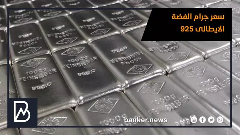 سعر جرام الفضة الايطالى 925 اليوم الخميس 11-3-2021 