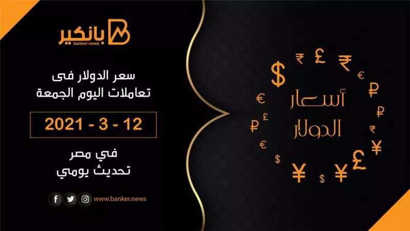 سعر الدولار اليوم الجمعة 12 - 3 - 2021 في مصر تحديث يومي