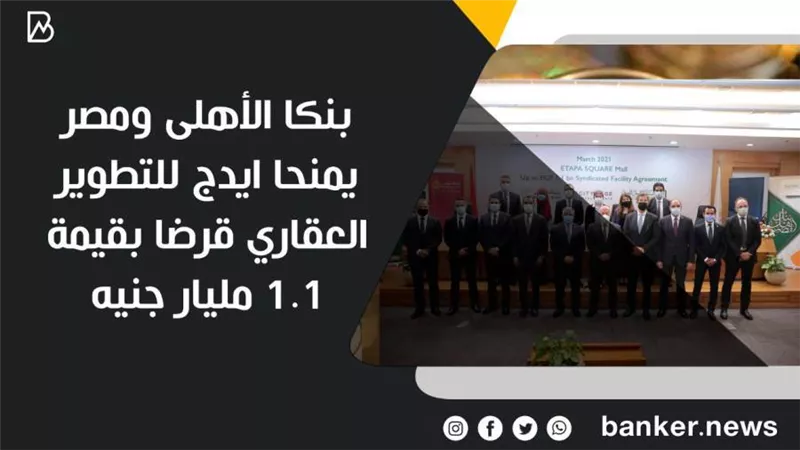 بنكا الأهلى ومصر يمنحان ايدج للتطوير العقاري قرضا بقيمة 1.1 مليار جنيه