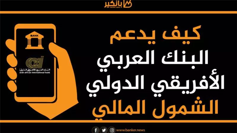 انفوجرافيك | كيف يدعم البنك العربي الأفريقي الدولي الشمول المالي
