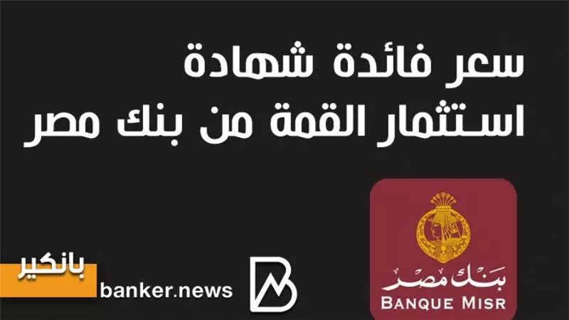 سعر فائدة شهادة استثمار القمة من بنك مصر