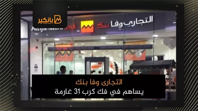 التجارى وفا بنك يساهم في فك كرب 31 غارمة