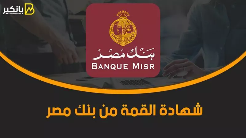 شهادة القمة من بنك مصر.. عائد سنوي ثابت 11%