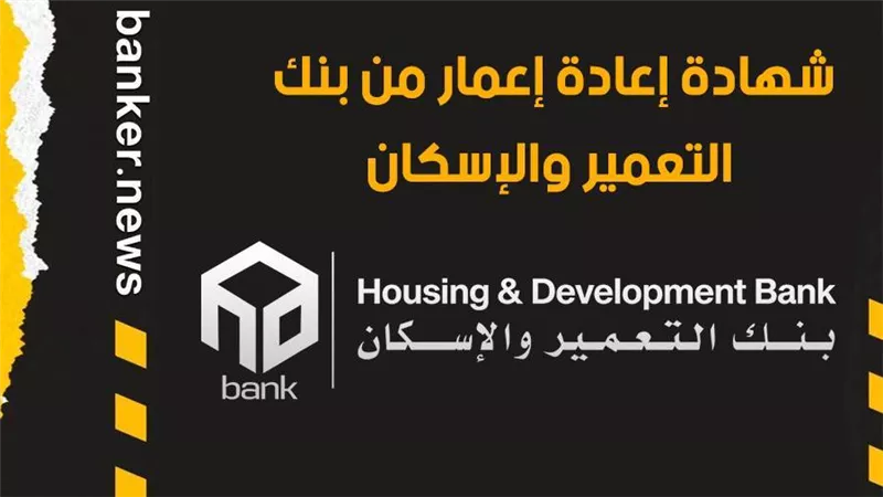 شهادة إعادة إعمار من بنك التعمير والإسكان.. سعر عائد تنافسي