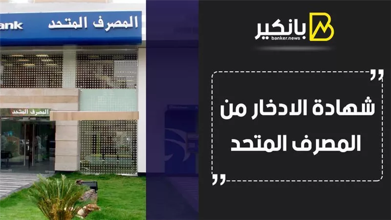 شهادة الادخار من المصرف المتحد.. أكبر عائد 