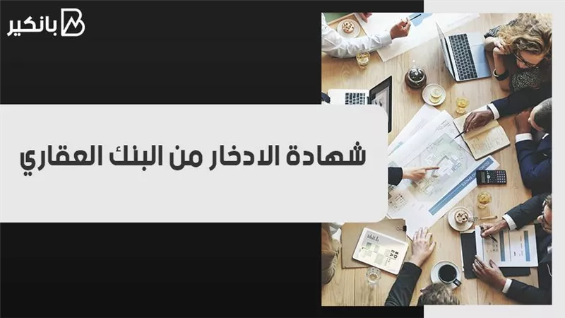 شهادة الادخار من البنك العقاري.. اعرف موعد صرف العائد