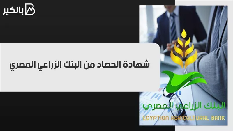 شهادة الحصاد من البنك الزراعي المصري.. سعر العائد شهري